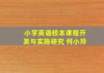 小学英语校本课程开发与实施研究 何小玲